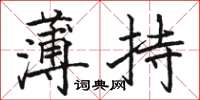 駱恆光薄持楷書怎么寫