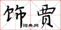 周炳元飾賈楷書怎么寫