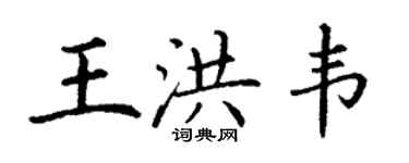 丁謙王洪韋楷書個性簽名怎么寫