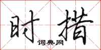 田英章時措行書怎么寫