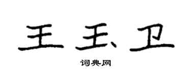 袁強王玉衛楷書個性簽名怎么寫
