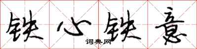 段相林鐵心鐵意行書怎么寫