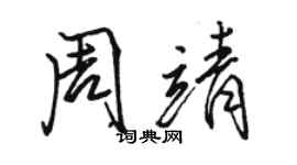 駱恆光周靖行書個性簽名怎么寫