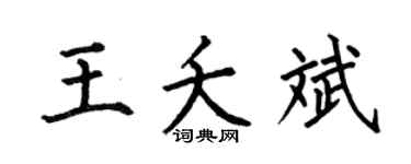 何伯昌王夭斌楷書個性簽名怎么寫