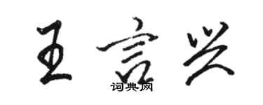 駱恆光王言興行書個性簽名怎么寫