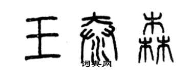 曾慶福王泰森篆書個性簽名怎么寫