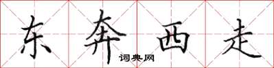 田英章東奔西走楷書怎么寫