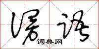 王冬齡謾語草書怎么寫