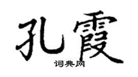 丁謙孔霞楷書個性簽名怎么寫