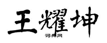 翁闓運王耀坤楷書個性簽名怎么寫