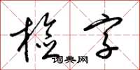 梁錦英檢字草書怎么寫