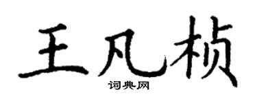 丁謙王凡楨楷書個性簽名怎么寫