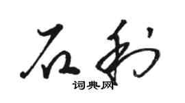 駱恆光石利草書個性簽名怎么寫