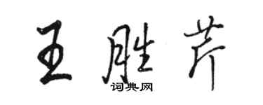 駱恆光王勝芹行書個性簽名怎么寫