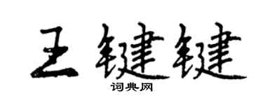 曾慶福王鍵鍵行書個性簽名怎么寫