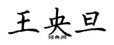 丁謙王央旦楷書個性簽名怎么寫