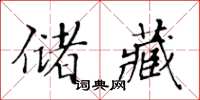 黃華生儲藏楷書怎么寫