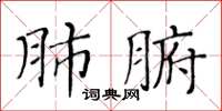 黃華生肺腑楷書怎么寫