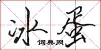 駱恆光冰蛋行書怎么寫