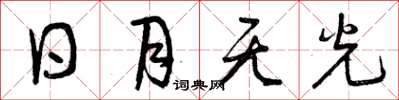 曾慶福日月無光草書怎么寫