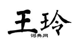 翁闓運王玲楷書個性簽名怎么寫