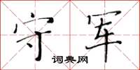 黃華生守軍楷書怎么寫