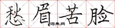 駱恆光愁眉苦臉楷書怎么寫