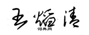 朱錫榮王焰清草書個性簽名怎么寫