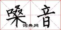 何伯昌嗓音楷書怎么寫