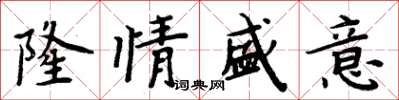 周炳元隆情盛意楷書怎么寫