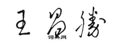 駱恆光王昌勝草書個性簽名怎么寫