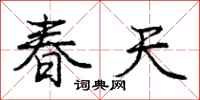 龐中華春天行書怎么寫