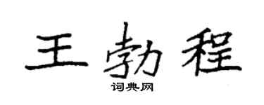 袁強王勃程楷書個性簽名怎么寫