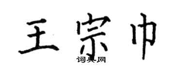 何伯昌王宗巾楷書個性簽名怎么寫
