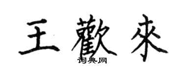 何伯昌王歡來楷書個性簽名怎么寫