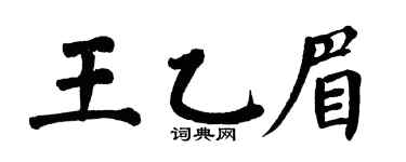 翁闓運王乙眉楷書個性簽名怎么寫