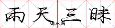 龐中華雨天三昧行書怎么寫
