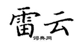 丁謙雷雲楷書個性簽名怎么寫