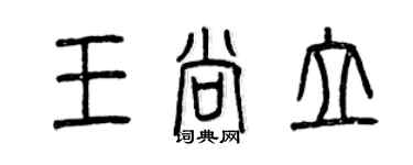 曾慶福王尚立篆書個性簽名怎么寫