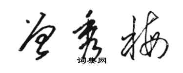 駱恆光曾秀梅草書個性簽名怎么寫