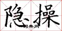 丁謙隱操楷書怎么寫