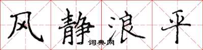 侯登峰風靜浪平楷書怎么寫