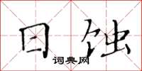 黃華生日蝕楷書怎么寫