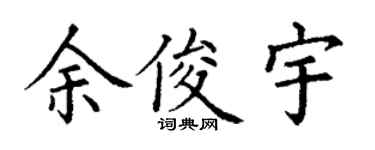丁謙余俊宇楷書個性簽名怎么寫