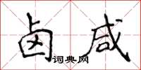 侯登峰鹵鹹楷書怎么寫