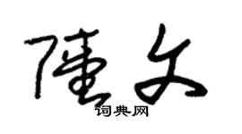 朱錫榮陸文草書個性簽名怎么寫