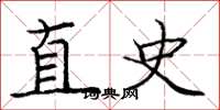 龐中華直史楷書怎么寫