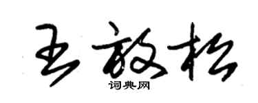 朱錫榮王放鬆草書個性簽名怎么寫