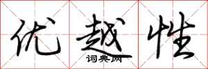 荊霄鵬優越性行書怎么寫
