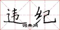 侯登峰違紀楷書怎么寫